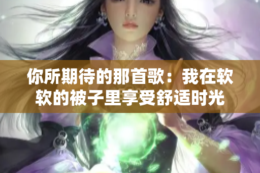 你所期待的那首歌：我在软软的被子里享受舒适时光