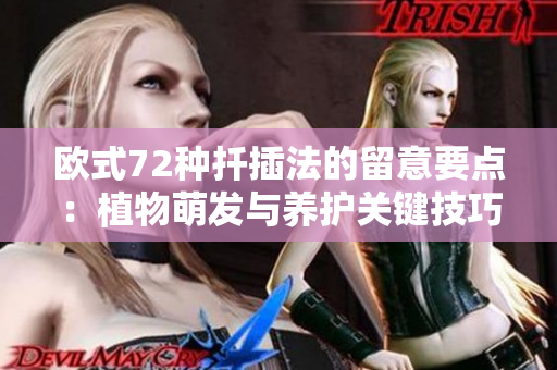 欧式72种扦插法的留意要点：植物萌发与养护关键技巧