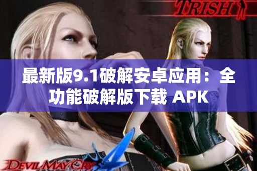 最新版9.1破解安卓应用：全功能破解版下载 APK