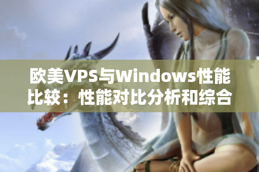 欧美VPS与Windows性能比较：性能对比分析和综合评估