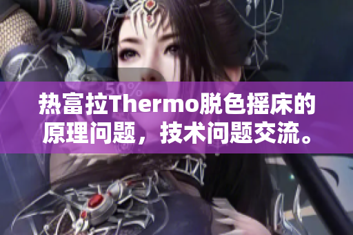 热富拉Thermo脱色摇床的原理问题，技术问题交流。