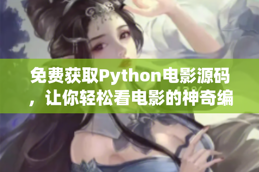 免费获取Python电影源码，让你轻松看电影的神奇编程奇技