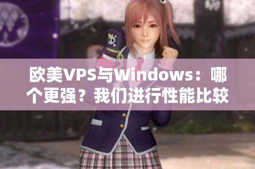 欧美VPS与Windows：哪个更强？我们进行性能比较