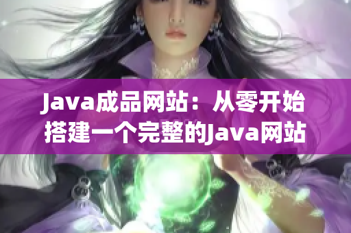 Java成品网站：从零开始搭建一个完整的Java网站系统