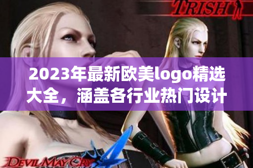 2023年最新欧美logo精选大全，涵盖各行业热门设计趋势