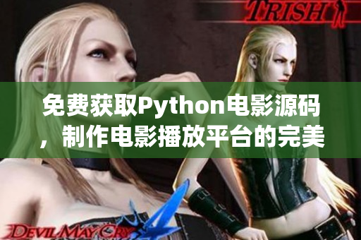 免费获取Python电影源码，制作电影播放平台的完美指南