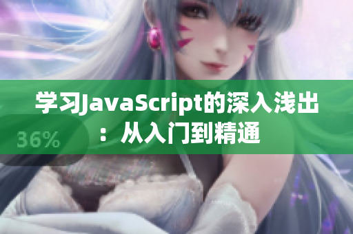 学习JavaScript的深入浅出：从入门到精通