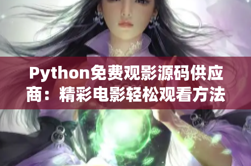 Python免费观影源码供应商：精彩电影轻松观看方法分享