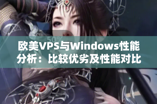 欧美VPS与Windows性能分析：比较优劣及性能对比