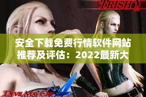 安全下载免费行情软件网站推荐及评估：2022最新大全！