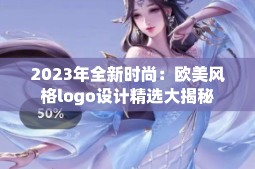 2023年全新时尚：欧美风格logo设计精选大揭秘