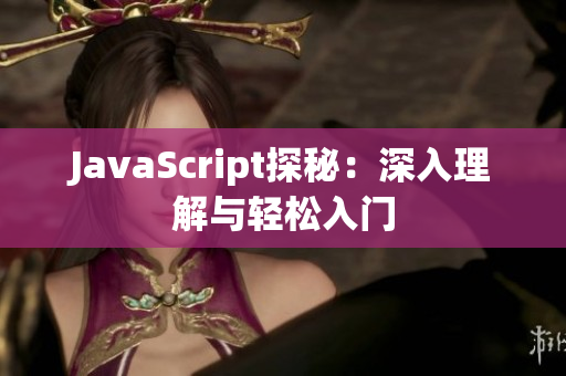 JavaScript探秘：深入理解与轻松入门