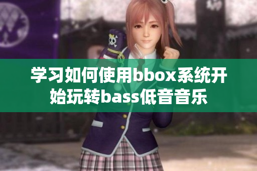 学习如何使用bbox系统开始玩转bass低音音乐