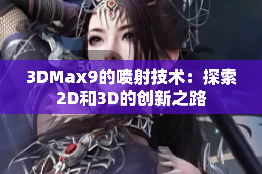 3DMax9的喷射技术：探索2D和3D的创新之路