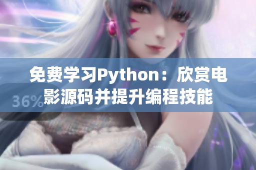 免费学习Python：欣赏电影源码并提升编程技能