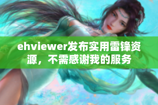 ehviewer发布实用雷锋资源，不需感谢我的服务