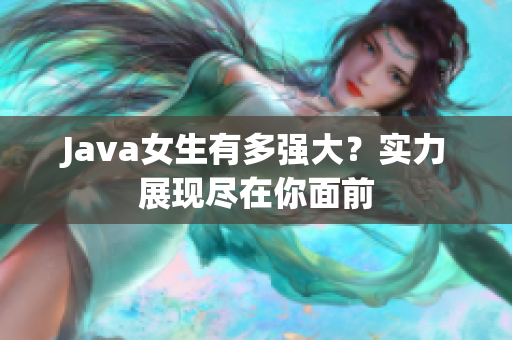 Java女生有多强大？实力展现尽在你面前