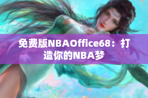 免费版NBAOffice68：打造你的NBA梦