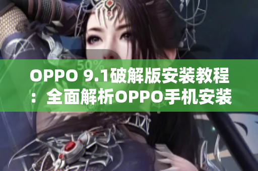 OPPO 9.1破解版安装教程：全面解析OPPO手机安装指南