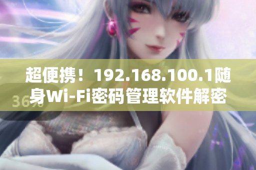 超便携！192.168.100.1随身Wi-Fi密码管理软件解密