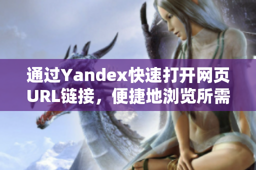 通过Yandex快速打开网页URL链接，便捷地浏览所需内容