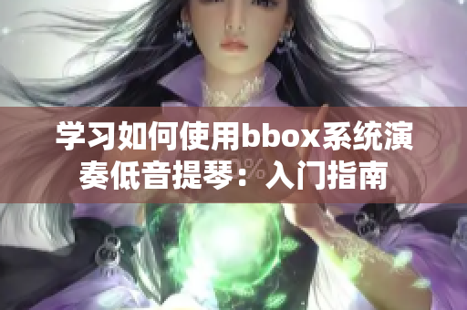 学习如何使用bbox系统演奏低音提琴：入门指南