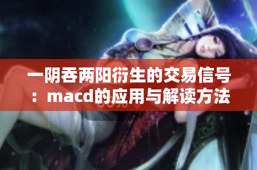 一阴吞两阳衍生的交易信号：macd的应用与解读方法