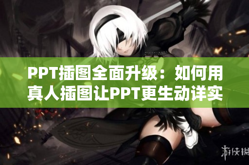 PPT插图全面升级：如何用真人插图让PPT更生动详实