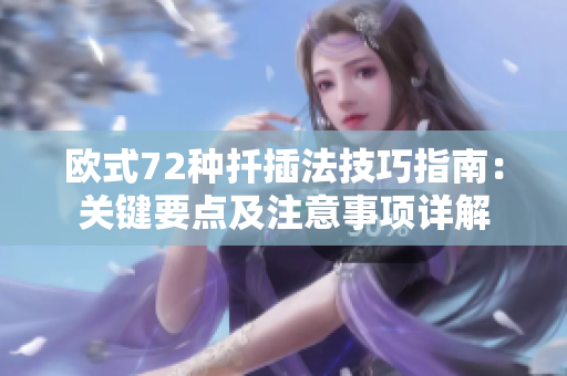 欧式72种扦插法技巧指南：关键要点及注意事项详解