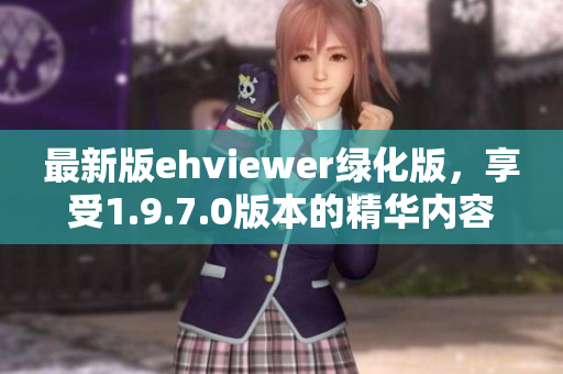 最新版ehviewer绿化版，享受1.9.7.0版本的精华内容