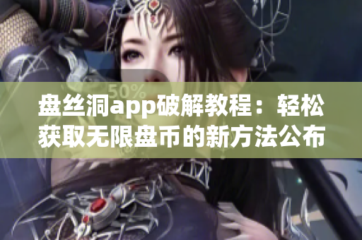 盘丝洞app破解教程：轻松获取无限盘币的新方法公布！