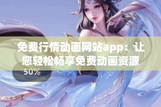 免费行情动画网站app：让您轻松畅享免费动画资源