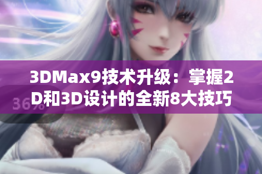 3DMax9技术升级：掌握2D和3D设计的全新8大技巧