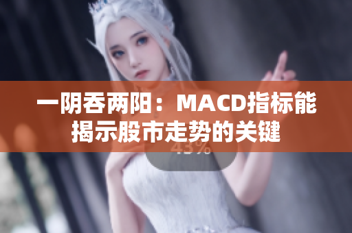 一阴吞两阳：MACD指标能揭示股市走势的关键