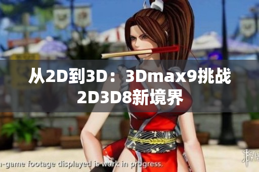 从2D到3D：3Dmax9挑战2D3D8新境界