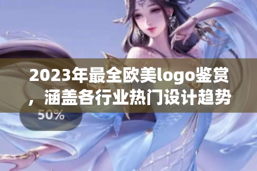 2023年最全欧美logo鉴赏，涵盖各行业热门设计趋势