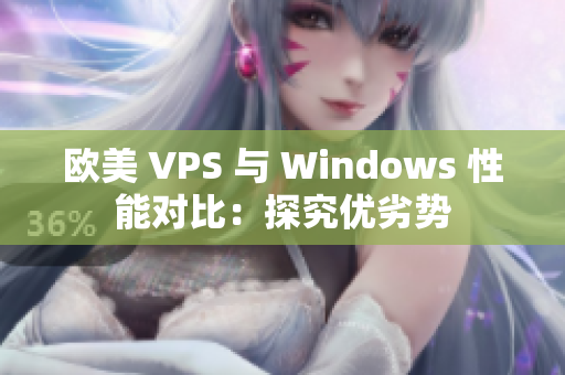 欧美 VPS 与 Windows 性能对比：探究优劣势