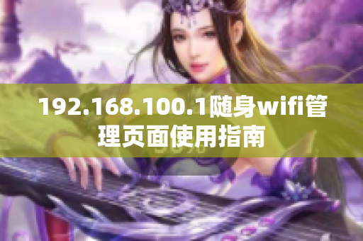 192.168.100.1随身wifi管理页面使用指南