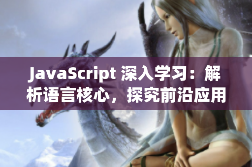 JavaScript 深入学习：解析语言核心，探究前沿应用