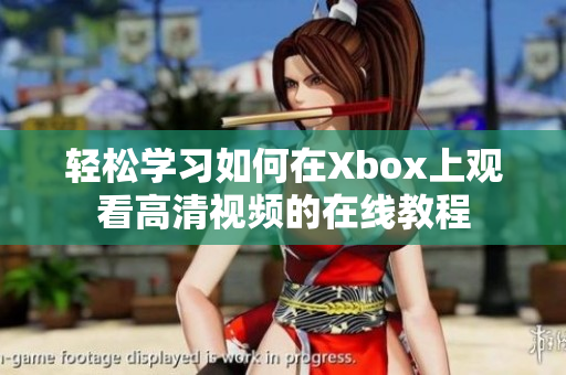 轻松学习如何在Xbox上观看高清视频的在线教程