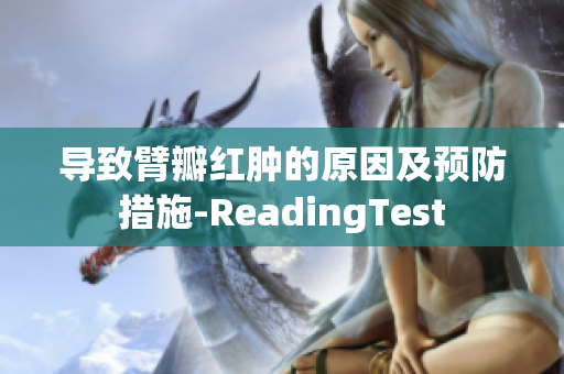 导致臂瓣红肿的原因及预防措施-ReadingTest