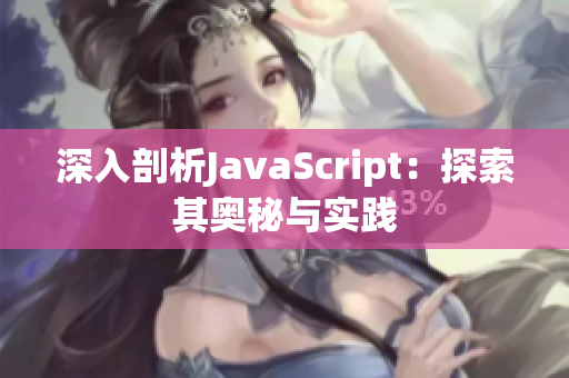 深入剖析JavaScript：探索其奥秘与实践