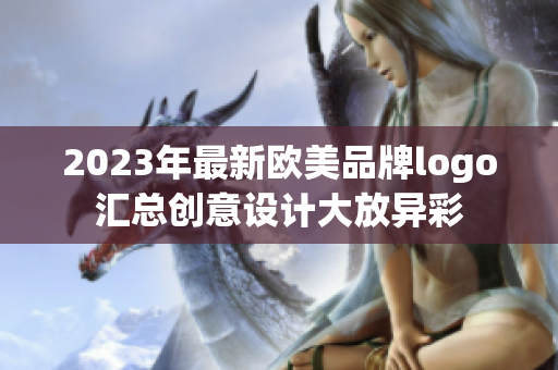 2023年最新欧美品牌logo汇总创意设计大放异彩