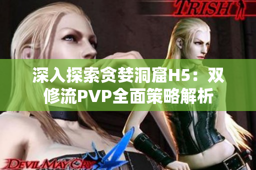 深入探索贪婪洞窟H5：双修流PVP全面策略解析