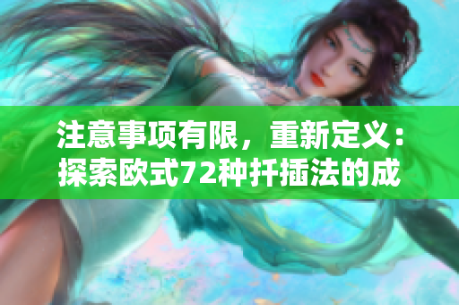 注意事项有限，重新定义：探索欧式72种扦插法的成功关键