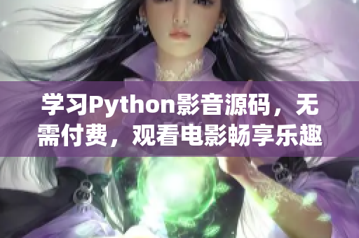 学习Python影音源码，无需付费，观看电影畅享乐趣