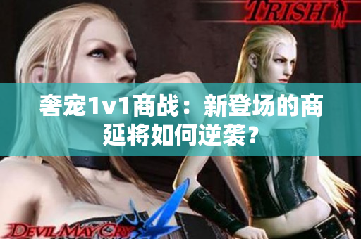 奢宠1v1商战：新登场的商延将如何逆袭？