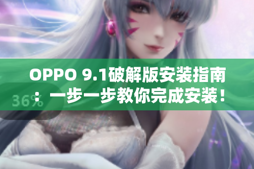 OPPO 9.1破解版安装指南：一步一步教你完成安装！