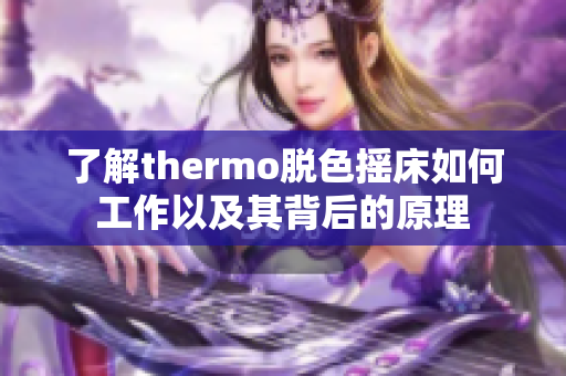 了解thermo脱色摇床如何工作以及其背后的原理