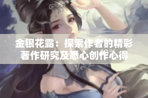 金银花露：探索作者的精彩著作研究及悉心创作心得